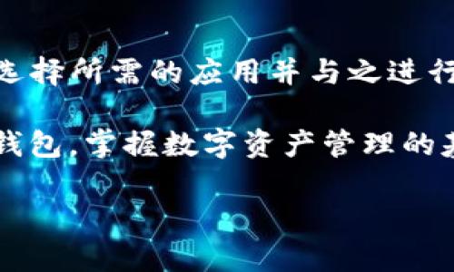 如何输入imtoken钱包

随着区块链技术的不断发展，数字货币钱包的使用变得越来越普遍。其中，imToken作为一种功能全面且用户友好的数字资产钱包，受到很多用户的青睐。但对于新用户来说，如何正确输入和使用imToken钱包可能会是一个挑战。在这篇文章中，我们将详细讲解如何输入imToken钱包，以及关于其使用的一些注意事项和常见疑问。

什么是imToken钱包？

imToken是一个基于区块链技术的数字资产钱包，支持以太坊及其ERC20代币。它为用户提供了安全、便捷的数字资产管理服务。用户可以通过imToken轻松进行转账、收款、购买数字货币等操作。同时，imToken也提供了DApp浏览器，用户可以直接在钱包内进行去中心化应用的使用。

如何下载和安装imToken钱包

在使用imToken钱包之前，用户首先需要下载并安装该应用。imToken可以在官方网站或各大应用商店（如Apple Store和Google Play）进行下载。安装过程十分简单，用户只需按照指示完成即可。

创建imToken钱包

完成下载后，用户打开imToken应用，将会看到一个选项，询问用户是否创建新钱包。选择“创建钱包”后，用户需要设置一个安全的密码。这个密码不仅需要记住，还需特别注意保管，因为它将用于保护用户的资产安全。

如何输入助记词

为提高安全性，imToken为每一个钱包生成了一组助记词。用户需要将这组助记词保存在安全的地方，不论是纸上写下，还是使用其他可信的方式保存。在需要恢复钱包时，用户可以通过输入这组助记词来恢复其数字资产。

如何使用imToken钱包进行交易

用户成功创建钱包并输入助记词后，即可开始使用imToken进行各种数字资产管理。用户可以通过输入对方的地址进行转账，也可以接收他人的转账。当交易完成后，用户也可以在应用中查看其资产的变化。

安全性及注意事项

使用imToken钱包时，保证数字资产的安全是重中之重。在输入助记词、密码时，请确保没有他人在旁观看。同时，不要轻易在不安全的环境下输入这些信息。此外，用户应定期备份自己的钱包数据，避免因手机丢失或损坏而导致数字资产的损失。

常见疑问解答

在使用imToken钱包的过程中，用户常常会遇到一些问题。以下是针对一些常见问题的详细解答。

h4问题一：如何找回丢失的imToken钱包？/h4

如果用户忘记了钱包的密码，最简单有效的方式是通过助记词找回。用户只需打开imToken应用，选择“导入钱包”选项，输入之前的助记词，即可恢复钱包。同时，建议用户在创建钱包时，将助记词写下并妥善保管，避免出现这样的情况。

h4问题二：为什么无法成功转账？/h4

转账失败的原因有很多，可能是因为网络不稳定、输入的地址格式不正确、或者账户余额不足等。在进行转账前，请仔细检查交易网络情况，确认收到正确的地址，并确保账户中有足够的余额来支付交易费用。一旦确认一切正常但依然无法转账，可以联系imToken的客服寻求帮助。

h4问题三：imToken钱包是否安全？/h4

imToken钱包相对安全，因为它采用多重加密技术保护用户的私钥和助记词。此外，imToken并不存储用户的私钥，用户的资产完全由用户自己掌控。然而，安全仍然是一个相对的概念，用户仍需保持警惕，防止钓鱼攻击或恶意软件的侵害。保持设备安全、及时更新应用程序都是保障资产安全的重要措施。

h4问题四：如何使用imToken进行DApp交易？/h4

imToken钱包的DApp浏览器允许用户直接访问各种去中心化应用（DApp），如去中心化交易所（DEX）、NFT市场等。用户只需在钱包中进入DApp浏览器，选择所需的应用并与之进行连接，输入相应数量及信息后即可进行交易。用户需要确保了解每个DApp的风险，并谨慎操作，以确保资产安全。

总的来说，imToken钱包的使用相对简单直观，但用户仍需保持警惕、注意安全，并了解一些基本操作。希望这篇文章能够帮助大家更好地使用imToken钱包，掌握数字资产管理的基本技巧。

guaanjianciimToken, 数字钱包, 区块链, 加密货币/guanjianci