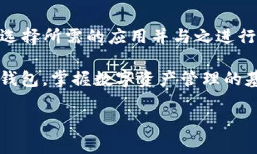 如何输入imtoken钱包

随着区块链技术的不断发展，数字货币钱包的使用变得越来越普遍。其中，imToken作为一种功能全面且用户友好的数字资产钱包，受到很多用户的青睐。但对于新用户来说，如何正确输入和使用imToken钱包可能会是一个挑战。在这篇文章中，我们将详细讲解如何输入imToken钱包，以及关于其使用的一些注意事项和常见疑问。

什么是imToken钱包？

imToken是一个基于区块链技术的数字资产钱包，支持以太坊及其ERC20代币。它为用户提供了安全、便捷的数字资产管理服务。用户可以通过imToken轻松进行转账、收款、购买数字货币等操作。同时，imToken也提供了DApp浏览器，用户可以直接在钱包内进行去中心化应用的使用。

如何下载和安装imToken钱包

在使用imToken钱包之前，用户首先需要下载并安装该应用。imToken可以在官方网站或各大应用商店（如Apple Store和Google Play）进行下载。安装过程十分简单，用户只需按照指示完成即可。

创建imToken钱包

完成下载后，用户打开imToken应用，将会看到一个选项，询问用户是否创建新钱包。选择“创建钱包”后，用户需要设置一个安全的密码。这个密码不仅需要记住，还需特别注意保管，因为它将用于保护用户的资产安全。

如何输入助记词

为提高安全性，imToken为每一个钱包生成了一组助记词。用户需要将这组助记词保存在安全的地方，不论是纸上写下，还是使用其他可信的方式保存。在需要恢复钱包时，用户可以通过输入这组助记词来恢复其数字资产。

如何使用imToken钱包进行交易

用户成功创建钱包并输入助记词后，即可开始使用imToken进行各种数字资产管理。用户可以通过输入对方的地址进行转账，也可以接收他人的转账。当交易完成后，用户也可以在应用中查看其资产的变化。

安全性及注意事项

使用imToken钱包时，保证数字资产的安全是重中之重。在输入助记词、密码时，请确保没有他人在旁观看。同时，不要轻易在不安全的环境下输入这些信息。此外，用户应定期备份自己的钱包数据，避免因手机丢失或损坏而导致数字资产的损失。

常见疑问解答

在使用imToken钱包的过程中，用户常常会遇到一些问题。以下是针对一些常见问题的详细解答。

h4问题一：如何找回丢失的imToken钱包？/h4

如果用户忘记了钱包的密码，最简单有效的方式是通过助记词找回。用户只需打开imToken应用，选择“导入钱包”选项，输入之前的助记词，即可恢复钱包。同时，建议用户在创建钱包时，将助记词写下并妥善保管，避免出现这样的情况。

h4问题二：为什么无法成功转账？/h4

转账失败的原因有很多，可能是因为网络不稳定、输入的地址格式不正确、或者账户余额不足等。在进行转账前，请仔细检查交易网络情况，确认收到正确的地址，并确保账户中有足够的余额来支付交易费用。一旦确认一切正常但依然无法转账，可以联系imToken的客服寻求帮助。

h4问题三：imToken钱包是否安全？/h4

imToken钱包相对安全，因为它采用多重加密技术保护用户的私钥和助记词。此外，imToken并不存储用户的私钥，用户的资产完全由用户自己掌控。然而，安全仍然是一个相对的概念，用户仍需保持警惕，防止钓鱼攻击或恶意软件的侵害。保持设备安全、及时更新应用程序都是保障资产安全的重要措施。

h4问题四：如何使用imToken进行DApp交易？/h4

imToken钱包的DApp浏览器允许用户直接访问各种去中心化应用（DApp），如去中心化交易所（DEX）、NFT市场等。用户只需在钱包中进入DApp浏览器，选择所需的应用并与之进行连接，输入相应数量及信息后即可进行交易。用户需要确保了解每个DApp的风险，并谨慎操作，以确保资产安全。

总的来说，imToken钱包的使用相对简单直观，但用户仍需保持警惕、注意安全，并了解一些基本操作。希望这篇文章能够帮助大家更好地使用imToken钱包，掌握数字资产管理的基本技巧。

guaanjianciimToken, 数字钱包, 区块链, 加密货币/guanjianci