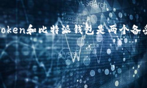 在这个数字货币飞速发展的时代，选择一个合适的钱包来存储和管理你的加密资产显得尤为重要。市场上有许多不同类型的钱包选择，其中imToken和比特派钱包是两个备受关注的数字货币钱包。本文将围绕“imToken和比特派钱包哪个好”这个问题进行深入探讨，并介绍相关功能和特色，帮助用户做出明智的选择。

jiaotie/jiaotie
imToken与比特派钱包对比：哪个更适合你？