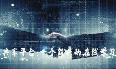 区块链知识共享平台：一个新兴的在线学习与协