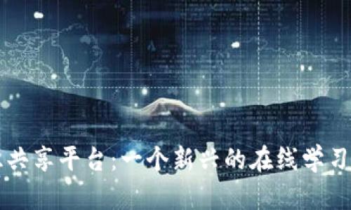 区块链知识共享平台：一个新兴的在线学习与协作空间