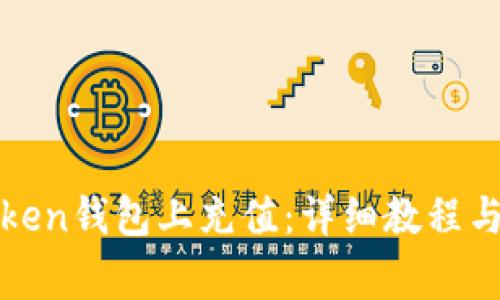 : 如何在imToken钱包上充值：详细教程与常见问题解答