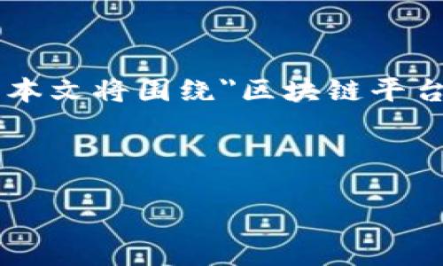 总结信息

在区块链日益发展的今天，资金管理费用成为了许多企业和个人关注的焦点。有效的资金管理不仅能提高资金使用效率，还能降低运营成本。本文将围绕