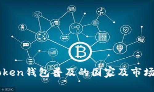 imToken钱包普及的国家及市场分析