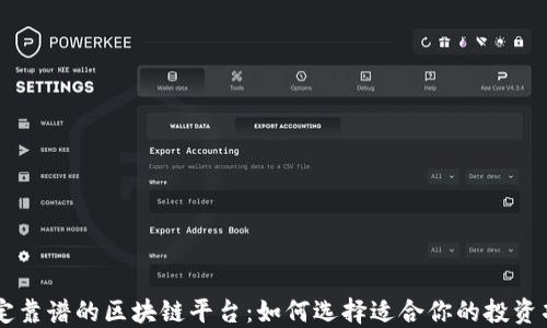 
稳定靠谱的区块链平台：如何选择适合你的投资项目