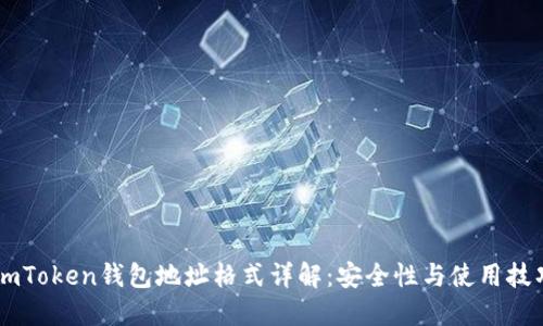 ImToken钱包地址格式详解：安全性与使用技巧