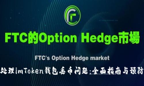 如何处理imToken钱包丢币问题：全面指南与预防措施