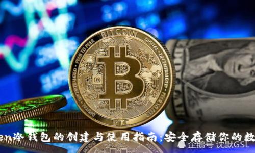 :
imtoken冷钱包的创建与使用指南：安全存储你的数字资产