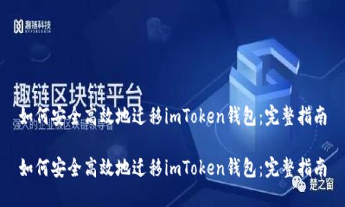如何安全高效地迁移imToken钱包：完整指南

如何安全高效地迁移imToken钱包：完整指南