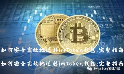 如何安全高效地迁移imToken钱包：完整指南

如何安全高效地迁移imToken钱包：完整指南