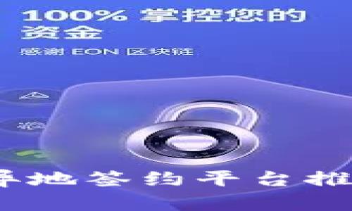 :区块链异地签约平台推荐与分析