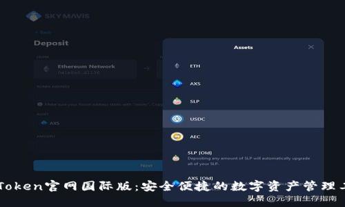 imToken官网国际版：安全便捷的数字资产管理工具