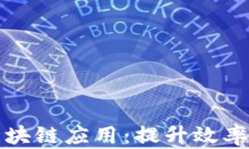 
企业服务平台中的区块链应用：提升效率与安全性的重大革新