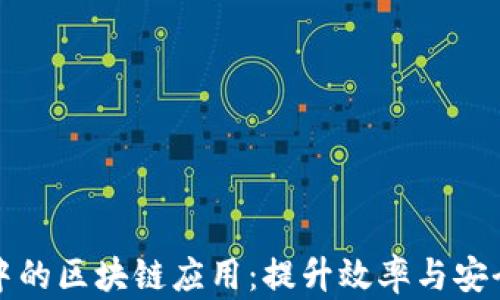 
企业服务平台中的区块链应用：提升效率与安全性的重大革新