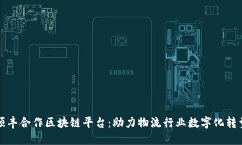 顺丰合作区块链平台：助力物流行业数字化转型