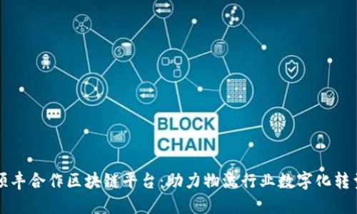 顺丰合作区块链平台：助力物流行业数字化转型