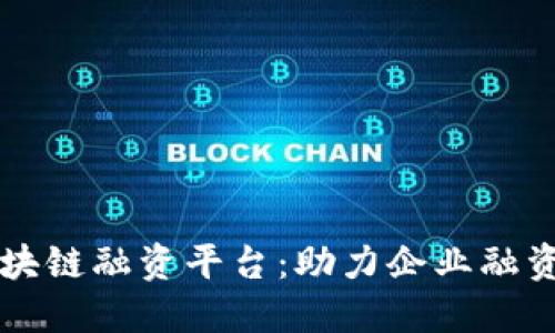 山东区块链融资平台：助力企业融资新模式