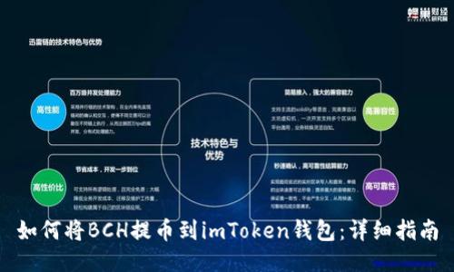 如何将BCH提币到imToken钱包：详细指南