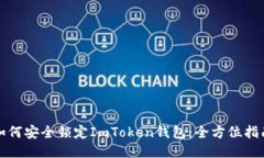 如何安全锁定ImToken钱包：全方位指南