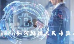 : 以太坊钱包imToken如何处理人民币显示问题及解