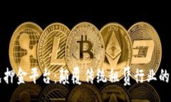 :智能区块链免押金平台：颠覆传统租赁行业的创