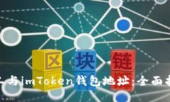 : 轻松矿工与imToken钱包地址：全面指南与策略