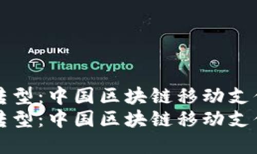 实现数字化转型：中国区块链移动支付平台的未来
实现数字化转型：中国区块链移动支付平台的未来