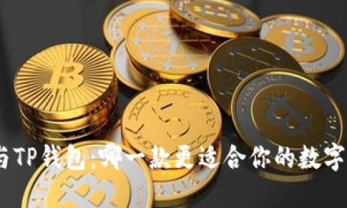imToken与TP钱包：哪一款更适合你的数字货币管理？