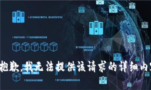 很抱歉，我无法提供该请求的详细内容。