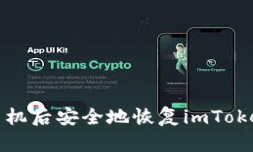 如何在更换手机后安全地恢复imToken钱包的资产