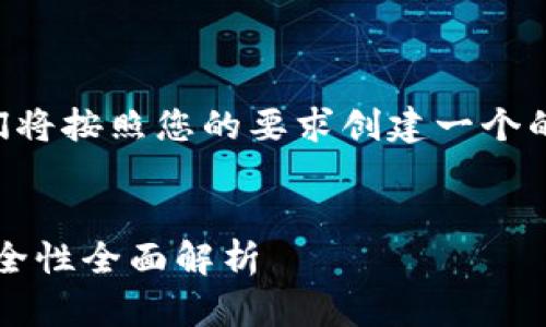 为了满足您的需求，我们将按照您的要求创建一个的、关键词以及内容结构。


imToken钱包内项目安全性全面解析