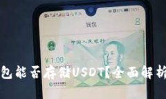 Imtoken钱包能否存储USDT？全面解析及用户指南