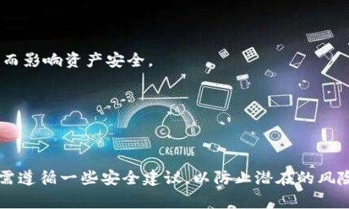 在加密货币的世界中，钱包地址是一个重要的概念。钱包地址通常由一串字母和数字组成，是用于接收和发送加密货币的关键。这里的“im钱包地址标签”可能指的是某种形式的标识或分类，用于帮助用户更好地识别他们的加密钱包地址，或者是为了便于与其他人进行交易。

### 什么是钱包地址标签？

钱包地址标签是用户为自己或他人的加密货币钱包地址创建的一个可读名称或描述。这种标签可以帮助用户在多个交易账户和地址之间进行区分。比如，用户可能拥有多个比特币或以太坊钱包地址，他们可以为每个地址创建一个标签，例如“我的主要钱包”、“交易所钱包”、“长线投资钱包”等等。

### 为什么需要钱包地址标签？

#### 1. 清晰易懂

在加密货币交易中，钱包地址通常是复杂的字母和数字组合，用户很难记住这些字符串。通过使用标签，用户可以更清晰地管理和识别自己的钱包地址。同时，通过标签，用户能更轻松地将交易与特定的目的或账户进行关联。

#### 2. 安全性

钱包地址标签还可以增强安全性。使用易记的标签和提醒，用户更不容易将资金发送到错误的钱包地址。比如，用户能迅速识别出他们是要发送资金到“我的朋友”的钱包，而不是一个看起来相似的地址。

#### 3. 提高效率

使用钱包地址标签还可以提高交易的效率。特别是在频繁需要转账或者接收资金的场景，清晰的标签可以帮助用户快速找到正确的钱包地址，节省时间。

### 如何创建和管理钱包地址标签？

用户可以根据所使用的钱包或交易平台的特性来创建和管理标签。一般来说，步骤可能包括：

1. **进入钱包管理界面**：访问钱包的管理界面，找到地址管理或钱包地址列表。
2. **添加标签**：选择一个钱包地址，点击“添加标签”或类似的选项，并输入易于识别的名称。
3. **保存更改**：确认更改并保存，此后在查看钱包地址时，会看到相应的标签显示。

随着用户需求的变化，许多加密钱包和服务提供商也在不断他们的标签功能，以便用户更轻松地管理他们的资产。

### 可能相关的问题

#### 1. 钱包地址标签对加密交易有什么影响？

钱包地址标签在加密交易中扮演着重要角色。直接影响的是用户的使用体验和交易安全。具体来说，钱包地址标签能够帮助用户提高交易的准确性，减少发送资金错误的可能性。通过对多个钱包地址进行标记，用户不仅能够快速找到所需的钱包，还能保证资金不会向错误的地址发送。此外，标签还为用户提供了更好的组织结构，使他们能够回顾过去的交易，分析资金流动等。

在某些情况下，标签能帮助用户进行财务管理。例如，在投资或交易过程中，通过不同的标签来区分“投资账户”和“消费账户”，用户能更好地控制资金的流入流出，从而做出更合理的投资决策。

#### 2. 如何确保我所使用的钱包支持地址标签？

在选择加密货币钱包时，用户常常会关心其功能是否满足自己的需求，包括支持钱包地址标签。确保钱包支持地址标签可通过以下几种方式：

1. **查看官方网站和用户指南**：大多数钱包服务商会在其官方网站上提供详细的功能介绍，包括是否支持地址标签的功能。
2. **参考用户评论和反馈**：通过查找用户的反馈和评论，用户能获得关于该钱包功能的实用信息，了解其他用户是否在使用标签功能。
3. **测试功能**：如果用户不介意花费一些时间，可以尝试直接在钱包中创建标签功能，看看是否支持该功能。

综上所述，用户要确保能够高效地使用钱包地址标签，选择适合自己的钱包非常重要。

#### 3. 使用钱包地址标签时需要注意哪些安全问题？

虽然钱包地址标签可以提高交易的方便性和效率，但用户在使用此功能时也需要注意安全问题：

1. **避免泄露个人信息**：在创建钱包地址标签时，应避免使用真实姓名、个人地址或其他敏感信息，以防止身份被泄露。
2. **消息安全**：如果钱包或服务商允许用户将标签通过社交媒体或其他渠道分享，务必要小心，确保不会共享完整的钱包地址，降低被钓鱼攻击的风险。
3. **定期更新标签**：随着时间推移，用户可能会更改钱包的使用目的，定期检查和更新标签，能够确保信息的准确性和相关性。

遵循这些安全措施，用户在使用钱包地址标签的过程中就能够更好地保护自己的资产。

#### 4. 钱包地址标签是否会对加密资产的安全性造成影响？

钱包地址标签本身不会直接影响加密资产的安全性，但它们与用户的管理方式有密切关系。比如，如果用户因为过于依赖标签而不再核对地址，可能会导致错误转账，进而影响资产安全。

相对来说，常规的安全措施，比如启用两步认证、备份助记词等，仍然是保护加密资产的主要手段。在管理地址标签时，应保持警惕，随时核实交易详情，确保一切正确。

### 结论

通过对钱包地址标签的理解，可以看出它在加密货币交易中的重要性。正确使用标签，用户能有效管理资产，提高交易效率，同时保持安全性。当然，用户在使用过程中也需遵循一些安全建议，以防止潜在的风险。希望以上内容能帮助用户更好地理解钱包地址标签，并在未来的交易中加以利用。