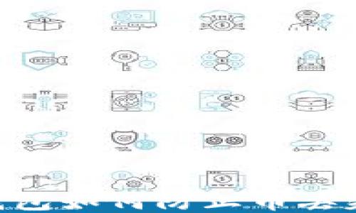 
imToken假钱包如何防止币丢失及应对措施