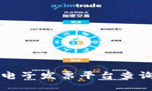 浙江区块链电子发票平台查询及使用指南