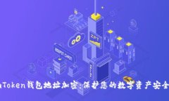 : ImToken钱包地址加密：保护您的数字资产安全指