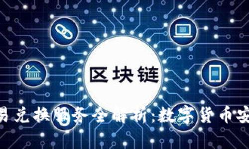 imToken钱包交易兑换服务全解析：数字货币安全管理的新选择