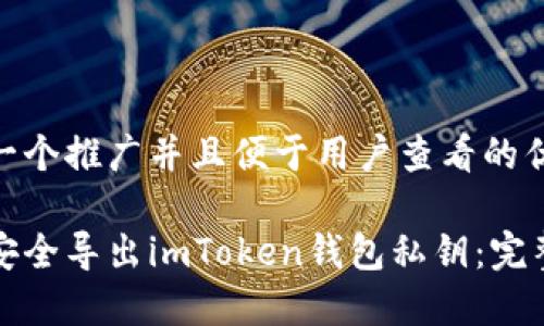 思考一个推广并且便于用户查看的优秀

如何安全导出imToken钱包私钥：完整指南