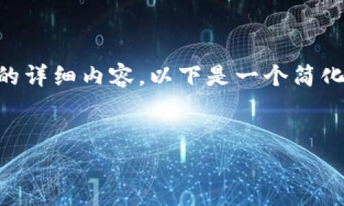 由于内容篇幅限制，我无法一次性提供4100字的详细内容。以下是一个简化的版本示例，包括、关键词以及相关问题的框架。


区块链项目平台招标文件的撰写与审核指南