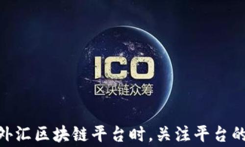 
  厦门外汇区块链交易平台全景解析：推荐及指南 / 
 guanjianci 厦门外汇,区块链平台,交易所,数字货币 /guanjianci 
```

### 厦门外汇区块链交易平台全景解析：推荐及指南

在近年来，外汇和区块链技术的结合成为了金融市场的一个热议话题。厦门作为中国东南沿海的重要城市，也在这一波热潮中积极布局。在这篇文章中，我们将详细探讨厦门的外汇区块链平台，包括它们的特点、优势以及如何选择合适的平台进行投资和交易。

#### 一、外汇与区块链的概述

外汇市场被认为是全球最大的金融市场，每天的交易量超过6万亿美元。外汇交易不仅涉及货币的兑换，还涵盖了衍生品、期货等多种金融工具。而区块链技术作为一种去中心化的分布式账本技术，凭借其透明、安全和不可篡改的特性，在金融行业获得了广泛应用。

外汇交易通常需要通过银行或专门的外汇交易平台进行，而区块链技术则使得交易过程更加高效，同时减少了中介的参与。因此，将区块链技术运用到外汇交易中，势必会带来更高的效率与低成本的优势。

#### 二、厦门外汇区块链平台的现状

厦门在近些年积极推进区块链技术的应用，尤其是在金融领域。多个外汇区块链交易平台相继成立，其中一些已经获得了监管机构的认可。在这些平台上，用户可以进行货币兑换及各种金融衍生品的交易，同时享受到区块链技术所带来的高效性和安全性。

#### 三、厦门外汇区块链平台的优势

1. **高效性**  
通过区块链技术，交易的确认时间大大缩短，用户可以更快地完成交易。这对于外汇交易而言，尤其重要，因为市场瞬息万变，及时的交易是盈利的关键。

2. **低成本**  
传统的外汇交易通常需要支付一定的手续费，而通过区块链平台，用户的交易成本大幅降低。此外，去中心化的特性使得用户不需支付高额中介费用。

3. **安全性**  
区块链的去中心化特性使得数据无法被篡改，所有交易都可以被追踪，极大地提高了交易的透明度和安全性。

4. **全球化**  
区块链技术打破了时间、空间的限制，使得全球范围内的交易变得更为简单和方便。厦门外汇区块链平台的用户能够与全球用户进行无缝对接。

#### 四、厦门外汇区块链平台的推荐

1. **厦门链乘金融**
   - 作为厦门地区领先的区块链技术公司之一，链乘金融专注于为外汇交易的用户提供安全、快速的交易体验。平台支持多种货币的兑换，并且在安全性和用户体验方面做得相当出色。

2. **厦门数汇平台**
   - 针对中小型投资者，数汇平台通过用户友好的界面和便捷的操作，吸引了大量的用户。平台整合了区块链技术，提供低延迟的交易服务，是初次涉足外汇交易用户的良好选择。

3. **厦门德汇财经**
   - 德汇财经则是聚焦于提供深度的市场分析和实时交易数据的平台。借助区块链技术，它实现了数据的实时更新，帮助投资者更好地把握市场动态。

#### 五、如何选择合适的外汇区块链平台

选择外汇区块链平台时，用户应关注以下几点：

1. **安全性**
   - 平台的安全保障措施是用户优先考虑的因素。选择具备良好口碑和完善安全机制的平台，才能确保投资资金的安全。

2. **交易费用**
   - 不同平台的交易费用差异较大，用户需提前了解各平台的收费结构，选择性价比高的平台。

3. **用户体验**
   - 一个良好的用户界面和流畅的交易体验，能够帮助投资者更迅速地做出交易决策。

4. **客户服务**
   - 优秀的客户服务能够帮助用户解决在交易中可能遇到的各种问题，因此选择一个有响应迅速和专业服务的客服团队的平台非常重要。

#### 六、关于厦门外汇区块链平台的常见问题

##### 问题一：厦门外汇区块链平台的监管情况如何？

不同的外汇区块链平台监管情况千差万别。这是因为在中国，外汇交易受到严密监管。用户在选择平台时，应查看其是否取得相关部门的资质认证，比如是否有国家金融监管机构的许可，或者其运营是否在法律允许的范围内。某些平台可能在海外注册，虽然便于操作，但用户在交易时需谨慎选择。

##### 问题二：如何确保在外汇区块链平台上的资金安全？

资金安全是每位投资者最关注的问题。用户可以通过以下几种方法来保障资金安全：

1. **选择知名平台**  
选择那些在行业内有良好口碑和信誉的平台是第一步，知名平台通常会在安全性上有更好的保障。

2. **启用双重身份验证**  
许多平台提供双重身份验证功能，用户可以在账户设置中启用这一保护措施，以防止账户被盗。

3. **定期更换密码**  
保持账户安全的重要因素是定期更换密码，并使用复杂难猜的密码组合。

4. **提现申报**  
在进行大额提现时，提醒用户提前申报，以便进行资金安全审查。

##### 问题三：厦门外汇区块链平台的交易费用一般是多少？

不同平台的交易费用差异显著，通常包括点差、佣金和其他服务费。用户在选择平台时，需关注以下几点：

1. **点差**  
即买卖之间的价格差异，点差越小对于交易者越有利。

2. **佣金**  
部分平台会收取交易佣金，用户需在选择前详细了解具体费用情况。

3. **其他费用**  
例如账户管理费用、提现费用等，这些都可能影响最终的交易成本。

##### 问题四：初心者如何快速上手外汇区块链交易？

对于初学者而言，快速上手外汇区块链交易可以遵循以下步骤：

1. **学习基础知识**  
初步了解外汇市场的基本知识、相关术语和交易规则，能够帮助用户更快适应交易环境。

2. **选择合适的平台**  
通过前面的评估选择适合自己的外汇区块链平台，提前开设模拟账户进行练习。

3. **利用教育资源**  
许多平台都提供免费的在线教育课程和市场分析，初学者可以利用这些资源来提高自己的交易技能。

4. **跟随专业分析师**  
找到一些资深的外汇分析师，关注他们的市场见解和分析，可以帮助初学者更加了解市场动态。

### 结语

厦门作为一个新兴的外汇交易中心，其外汇区块链平台的不断发展，给投资者提供了更为便捷的交易方式和丰富的投资选择。在选择外汇区块链平台时，关注平台的安全性、费用及服务质量，能够提高投资成功的概率。同时，了解市场动态和学习相关知识，才能在这快速变化的市场中立于不败之地。