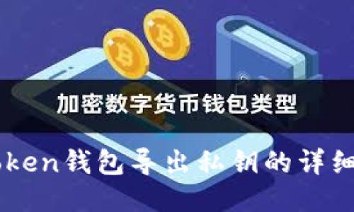 imToken钱包导出私钥的详细指南
