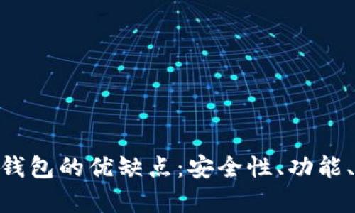 全面解析imToken钱包的优缺点：安全性、功能、易用性与用户反馈