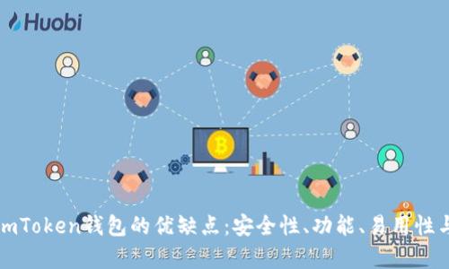 全面解析imToken钱包的优缺点：安全性、功能、易用性与用户反馈