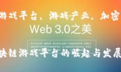 创新与未来：区块链游戏平台的崛起与发展趋势