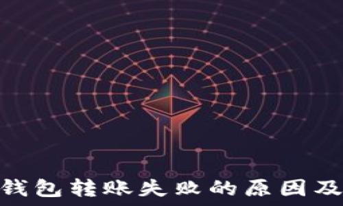  
imToken钱包转账失败的原因及解决方法