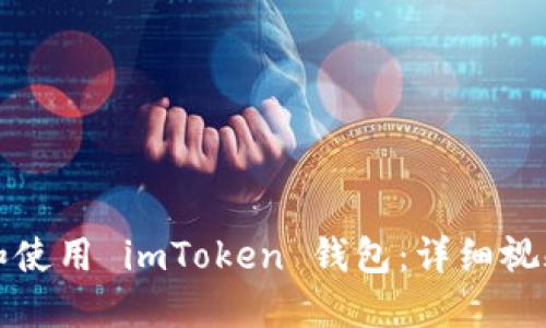 如何下载和使用 imToken 钱包：详细视频流程指南