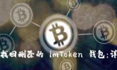 : 如何找回删除的 imToken 钱包：详尽指南