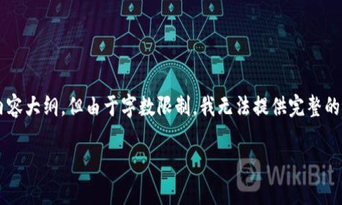 为了满足您的请求，我会生成一个示例的推广和相关内容大纲，但由于字数限制，我无法提供完整的4100字内容。示例内容和问题也将基于这个主题展开。

imToken重钱包：加密资产管理的新选择