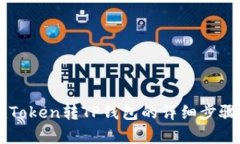 从imToken转TP钱包的详细步骤解析