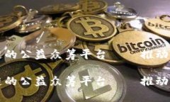 基于区块链的公益众筹平台——推动透明与信任